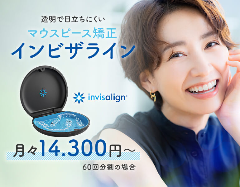透明で目立ちにくいマウスピース矯正インビザライン 月々14.300円~(60回分割の場合)